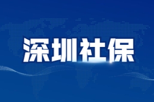 2022年深圳入户积分加分条件：社保