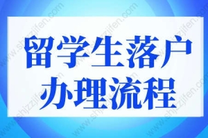 2022上海留学生落户办理流程及时间，最快2个月落户上海