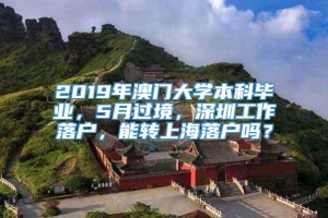 2019年澳门大学本科毕业，5月过境，深圳工作落户，能转上海落户吗？