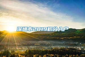 深圳市2019积分入户