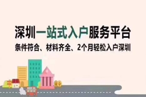 留学生深圳非积分入户(深圳留学生入户补贴申请)