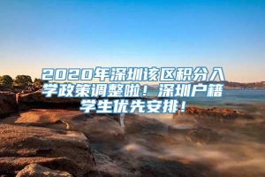 2020年深圳该区积分入学政策调整啦！深圳户籍学生优先安排！