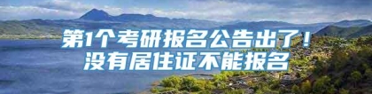 第1个考研报名公告出了！没有居住证不能报名