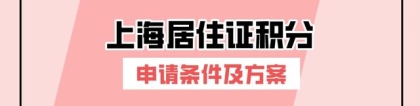 2022年办理上海居住证积分要满足哪些条件？上海居住证积分方案！