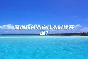 深圳积分入户什么时候开通？