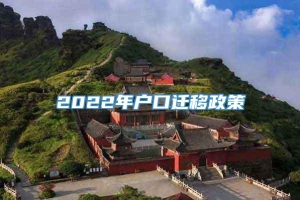 2022年户口迁移政策