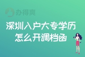 深圳入户大专学历怎么开调档函，不可错过的存档技巧！