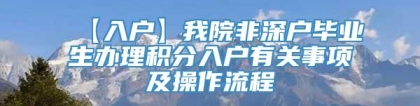 【入户】我院非深户毕业生办理积分入户有关事项及操作流程