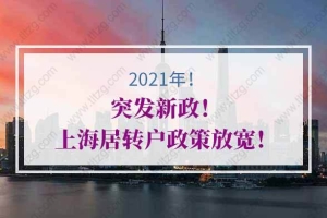 2021年上海居转户政策调整重点总结：