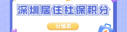 2022年深圳居住社保积分入户分值表解析