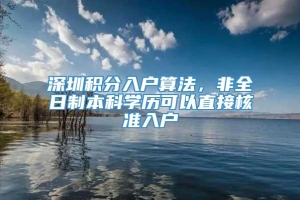 深圳积分入户算法，非全日制本科学历可以直接核准入户