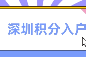 2022年自学考试可以在深圳积分入户吗？