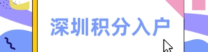 2022年自学考试可以在深圳积分入户吗？