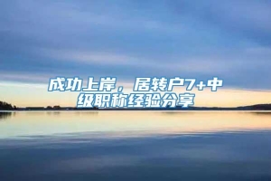 成功上岸，居转户7+中级职称经验分享