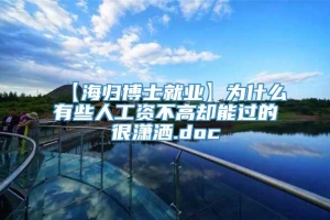 【海归博士就业】为什么有些人工资不高却能过的很潇洒.doc