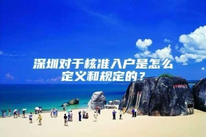 深圳对于核准入户是怎么定义和规定的？