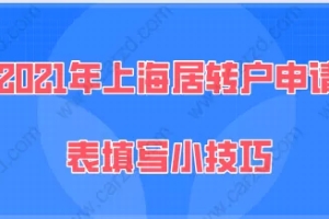 2021年上海居转户申请表填写小技巧,能提高落户的成功率!