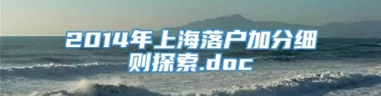 2014年上海落户加分细则探索.doc