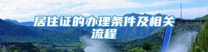 居住证的办理条件及相关流程