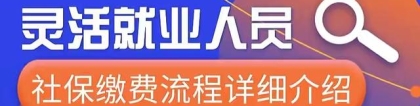 7月起，灵活就业人员社保最低缴费1110元，进入个人账户624元！