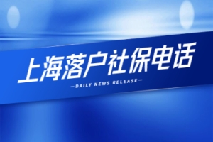 2021年上海落户社保电话