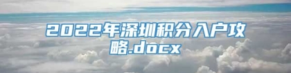 2022年深圳积分入户攻略.docx