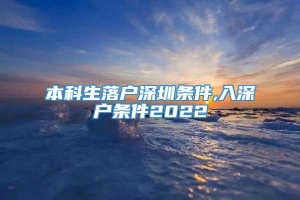 本科生落户深圳条件,入深户条件2022