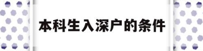 本科生入深户的条件(本科生入深户有什么要求)