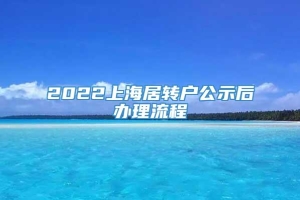 2022上海居转户公示后办理流程