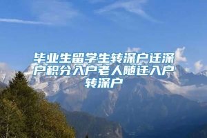 毕业生留学生转深户迁深户积分入户老人随迁入户转深户