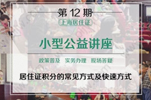 第12期上海居住证积分小型公益讲座