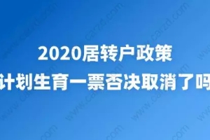 2020居转户政策，计划生育一票否决取消了吗？