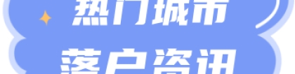 2022年上海落户市场化评价标准明确！居转户的落户门槛放宽？