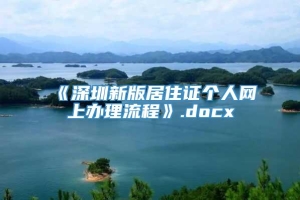 《深圳新版居住证个人网上办理流程》.docx