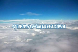 毕业生入户深圳迁移地址