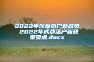 2022年深圳落户新政策 2022年成都落户新政策要点.docx