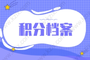 2021上海居住证积分申请档案相关攻略！都在这里了