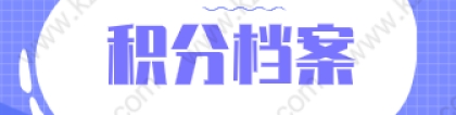 2021上海居住证积分申请档案相关攻略！都在这里了