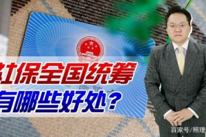 2022年社保全国统筹，养老金待遇会直接拉平吗？有哪些好处？