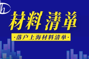 「材料清单」｜留学生落户上海需要哪些材料？看这里