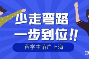 2022海外留学生落户上海条件及政策！