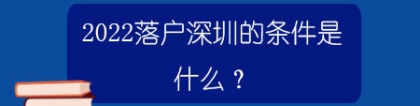 2022落户深圳的条件是什么？哪些中级职称可以入户深圳？