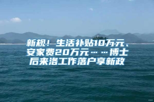 新规！生活补贴10万元、安家费20万元……博士后来洛工作落户享新政