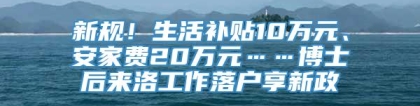 新规！生活补贴10万元、安家费20万元……博士后来洛工作落户享新政