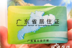 2021深圳居住证办理规定（申办条件＋所需材料＋流程）