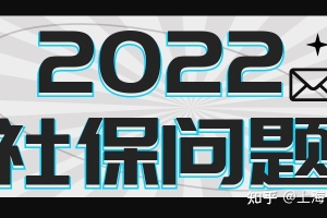 2022上海留学生落户社保个税问题集合！留学前，留学后，异地社保哪些会影响留学生落户上海？