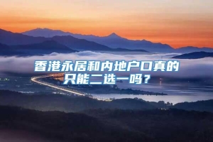 香港永居和内地户口真的只能二选一吗？