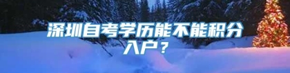 深圳自考学历能不能积分入户？