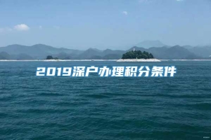 2019深户办理积分条件