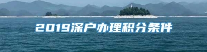 2019深户办理积分条件